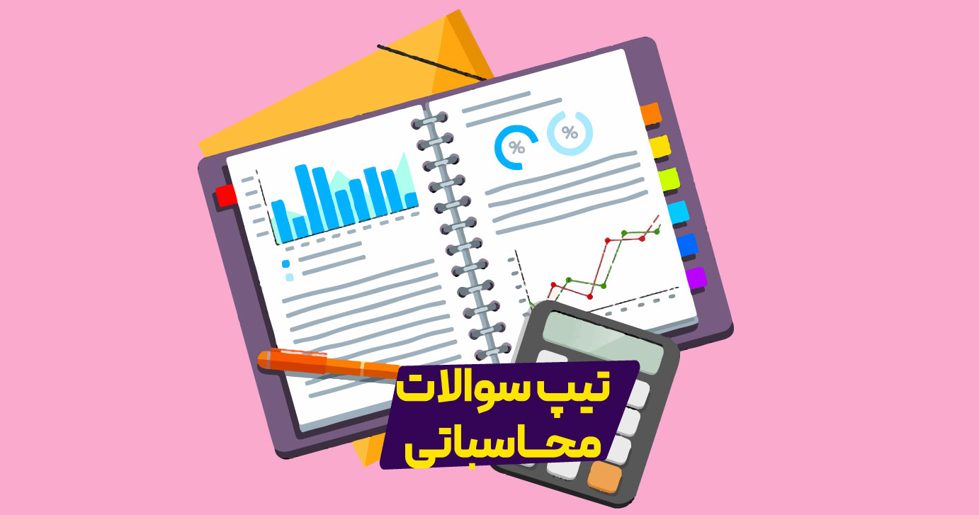 تیپ سوالات محاسباتی