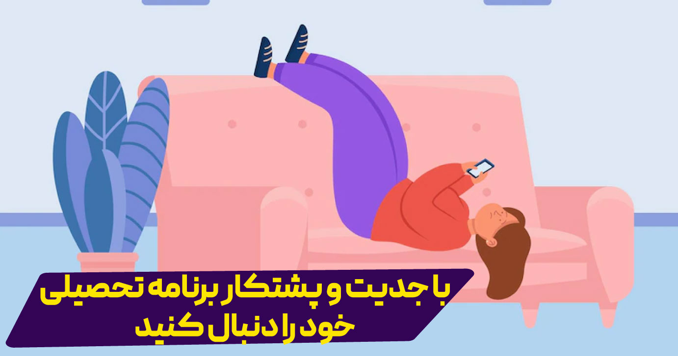 در اجرای برنامه تحصیلی پشاتکار داشته باشید